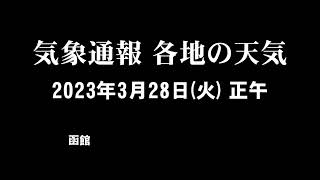 気象通報 2023年3月28日(火)