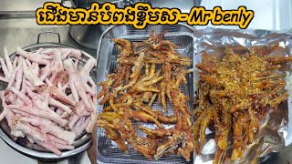 ជើងមាន់បំពងខ្ទឹមស - Garlic Fried Chicken Feet | Crispy Chicken Legs | Mr benly