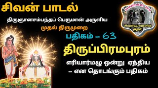 திருப்பிரமபுரம் பதிகம் 63 சீர்காழி எரியார்மழு ஒன்று ஏந்தியங்கை திருஞானசம்பந்தர் தேவாரம் sivan songs