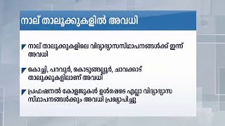 മഴ; ചുഴലിക്കാറ്റ്; നാലു താലൂക്കുകളിൽ ഇന്ന് വിദ്യാഭ്യാസ അവധി | Rain School holiday