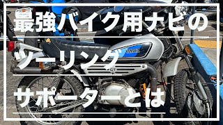 【モトブログ#159】最強バイク用ナビのツーリングサポーターとは