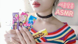 쫀득쫀득한 새콤달콤 asmr/먹방asmr/요미지asmr/팅글가득💓