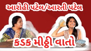 આરોહી પટેલ અને આરતી પટેલ સાથે 'કડક મીઠ્ઠી' વાતચીત | Aarohi Patel|Kadak Mitthi