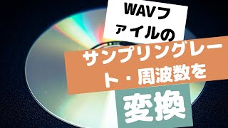 WAVファイルのサンプリングレート・周波数を変換