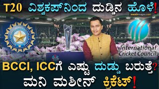 ವಿನ್ನರ್‌, ಅತಿಥೇಯ ದೇಶ, ಐಸಿಸಿ ಯಾರಿಗೆ ಹೆಚ್ಚು ಲಾಭ? | T20 WorldCup Business Model | BCCI ICC | MasthMagaa