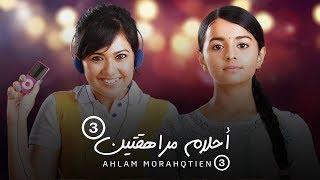 مسلسل أحلام مراهقتين3 - حلقة 1 - ZeeAlwan