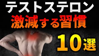 【最新研究に基づく】テストステロンが激減する最悪な習慣10選【筋トレ】