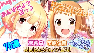 【デレステ】春ですよ！フレッシュスクールガシャ70連