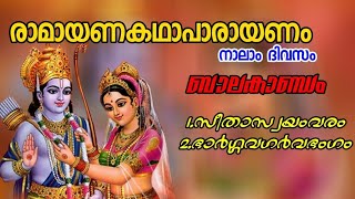 രാമായണകഥാപാരായണം നാലാം ദിവസം#hindumythology ബാലകാണ്ഡം@ramayana story reading fourth day