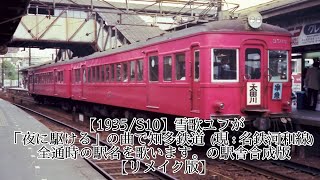 【1935/S10】雪歌ユフが「夜に駆ける」の曲で知多鉄道（現：名鉄河和線）全通時の駅名を歌います。の駅舎合成版【リメイク版】概要欄必読