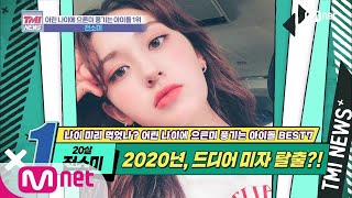 Mnet TMI NEWS [28회] 그 누구보다 열일한 소미의 성장판 '전소미' 200205 EP.28