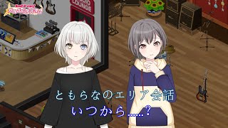 「ガルパ」ともらなのエリア会話『いつから……？』