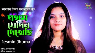 Prothom Jedin Dekhechi-Jesmin Jhuma | প্রথম যেদিন দেখেছি - জেসমিন ঝুমা |@studiofolkvoice