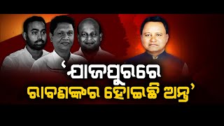 Prime Odisha LIVE | `ଯାଜପୁରରେ ରାବଣଙ୍କର ହୋଇଛି ଅନ୍ତ' | 05 Jan 2025 | Argus News