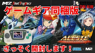 【アレスタコレクションゲームギア同梱版】白ゲームギアミクロ入り！同梱物を早速チェック！【これ帰#115】