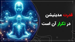 قدرت مدیتیشن در تکرار آن است✨⚡️