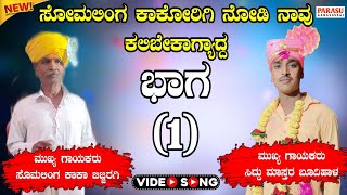 ಸಿದ್ದು ಮಾಸ್ತರ ಬೂದಿಹಾಳ ಬೀರುಸಿನ ಸಂಭಾಷಣೆ ಭಾಗ:1//Siddu Mastara Budihala Birusina Sanbashane