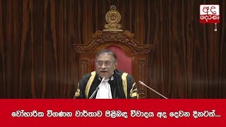 වෝහාරික විගණන වාර්තාව පිළිබඳ විවාදය අද දෙවන දිනටත්...