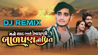 મને યાદ આવે આપણી બાળપણની પ્રીત ll DJ REMIX ll AJAY THAKOR ll MITULSINH RAJPUT 001 DJ REMIX