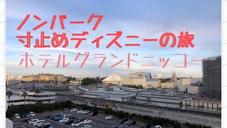 ノンパーク　寸止めディズニー旅行記　グランドニッコー東京ベイホテル