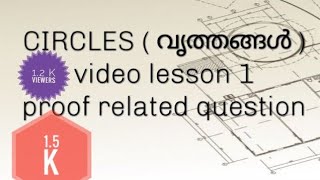 Sslc 10th വൃത്തങ്ങൾ (circles) proof