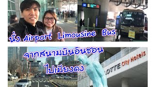 นั่ง Airport limousine bus ครั้งแรก!!! สนามบินอินชอนไปเมียงดง