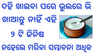 ଦହି ଖାଇବାର ଠିକ ସମୟପରେ ଖାଆନ୍ତୁ ନାହିଁ ଏହି ୨ଟି ଜିନିଷ !!