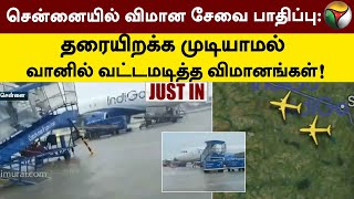 #Justin | சென்னையில் விமான சேவை பாதிப்பு: தரையிறக்க முடியாமல் வானில் வட்டமடித்த விமானங்கள் | PTT