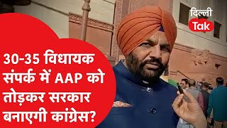 Congress सांसद Gurjeet Aujla का बड़ा दावा, AAP के 30-35 MLA हमारे संपर्क में सरकार बनाएंगे?