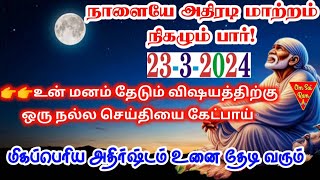 23-3-24/அதிரடி மாற்றம் நிகழும் நாளை 🔥🔥/shirdi sai baba advicetamil/sai motivational