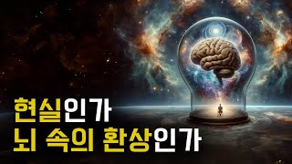 당신이 느끼는 모든 것, 뇌가 만들어낸 환상일지도? [통 속의 뇌에 관한 흥미로운 사실 TOP 10]