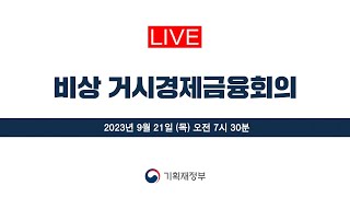 🔴LIVE | 비상 거시경제금융회의 | 기획재정부