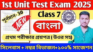 Class 7 1st Unit Test Bengali Question Paper 2025 // Class 7 Bengali 1st Unit Test Suggestion 2025