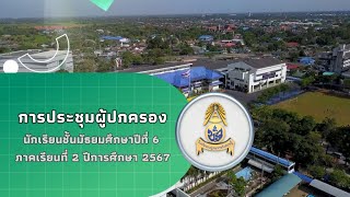 การประชุมผู้ปกครองนักเรียนชั้น ม.6 ภาคเรียน 2/2567