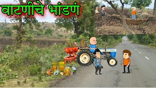 वाटणीचे भांडणं || Episode 785 ||Comedy video 😂😂 || Teacher_taka_tak