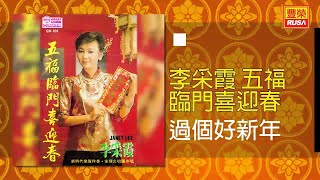 李采霞 - 過個好新年 [Original Music Audio]