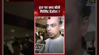 Maharashtra Election Result: हार के बाद क्या बोले Milind Deora, वीडियो में सुनिए