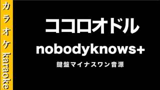 『ココロオドル』 nobodyknows+　【カラオケ音源】鍵盤