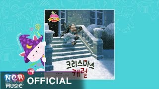 [Kids Story : Korean] 크리스마스 캐럴 1부 - 크리스마스 캐럴