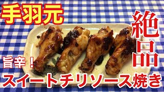 【簡単男飯】絶品おつまみ！手羽元のスイートチリソース焼きの作り方【簡単レシピ】【料理】