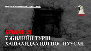 Монголд болсон бодит гэмт хэрэг-  7 жилийн турш хашаандаа, гүний худаг дотроо цогцос нууж байсан