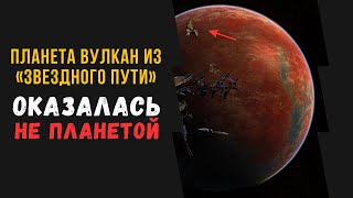 Планета Вулкан из «Звездного пути» оказалась не планетой