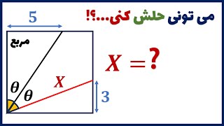 یه سوال جالب هندسه با یک راه حل زیبا