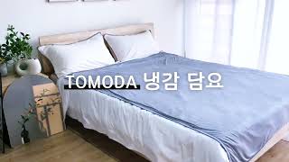 TOMODA LIFE 여름 냉감 이불