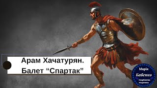 Арам Хачатурян -  Балет \