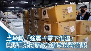 土耳其「強震＋零下低溫」 慈濟首批捐贈600箱毛毯將起飛｜三立新聞網 SETN.com