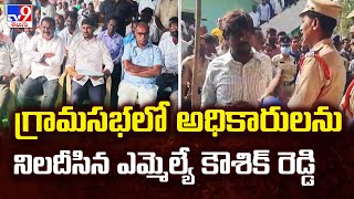 Huzurabad : గ్రామసభలో అధికారులను నిలదీసిన ఎమ్మెల్యే కౌశిక్ రెడ్డి | Challur   -TV9