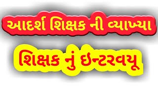 એક શિક્ષક ની વ્યાખ્યા | આદર્શ શિક્ષક | શિક્ષક નુ ઇન્ટરવયૂ | #santrampur | Gujarat ka Chirag