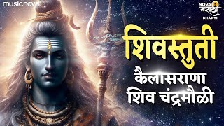 Shiv Stuti - Kailasrana Shivchandra Moli | Mahadevache Marathi Gane | Tujvin Shambho Maj Kon Tari