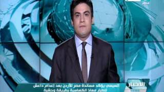 #اخبار_النهار : السيسي يؤكد مساندة مصر للأردن بعد إعدام داعش للطيار معاذ الكساسبة بطريقة وحشية